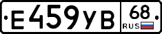 Е459УВ68 - 
