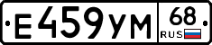 Е459УМ68 - 