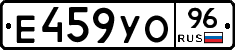Е459УО96 - 