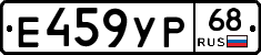 Е459УР68 - 