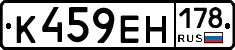 К459ЕН178 - 