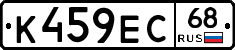 К459ЕС68 - 