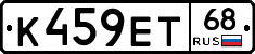К459ЕТ68 - 