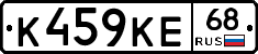 К459КЕ68 - 