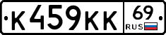 К459КК69 - 