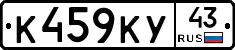 К459КУ43 - 