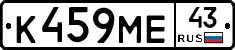 К459МЕ43 - 