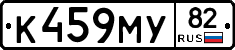 К459МУ82 - 