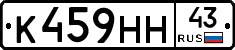К459НН43 - 