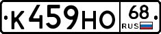 К459НО68 - 