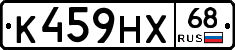 К459НХ68 - 