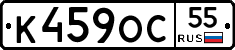 К459ОС55 - 