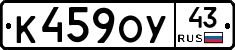 К459ОУ43 - 