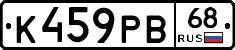 К459РВ68 - 