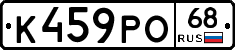 К459РО68 - 