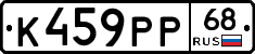 К459РР68 - 