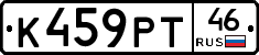 К459РТ46 - 