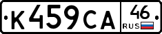 К459СА46 - 