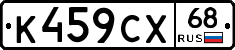 К459СХ68 - 