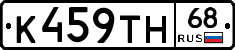 К459ТН68 - 