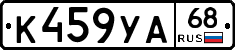 К459УА68 - 