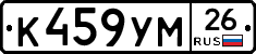 К459УМ26 - 