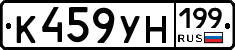 К459УН199 - 