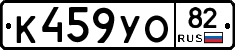 К459УО82 - 