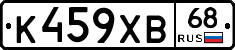 К459ХВ68 - 
