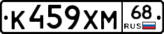 К459ХМ68 - 