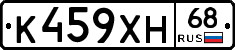 К459ХН68 - 