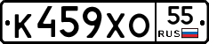 К459ХО55 - 