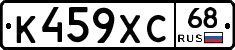 К459ХС68 - 