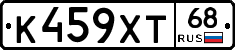 К459ХТ68 - 