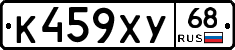 К459ХУ68 - 