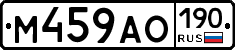 М459АО190 - 