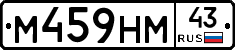 М459НМ43 - 
