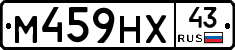 М459НХ43 - 