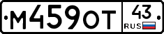 М459ОТ43 - 