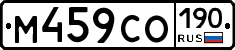 М459СО190 - 