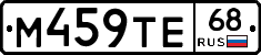 М459ТЕ68 - 