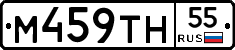 М459ТН55 - 