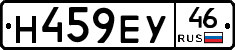 Н459ЕУ46 - 