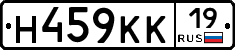 Н459КК19 - 