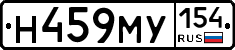 Н459МУ154 - 