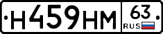 Н459НМ63 - 