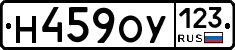 Н459ОУ123 - 