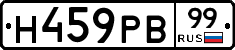 Н459РВ99 - 