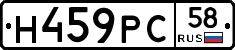 Н459РС58 - 