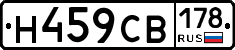 Н459СВ178 - 